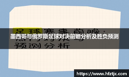 墨西哥与俄罗斯足球对决前瞻分析及胜负预测