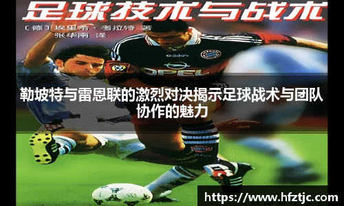 勒坡特与雷恩联的激烈对决揭示足球战术与团队协作的魅力