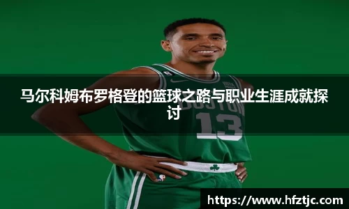 马尔科姆布罗格登的篮球之路与职业生涯成就探讨