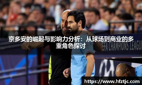 京多安的崛起与影响力分析：从球场到商业的多重角色探讨