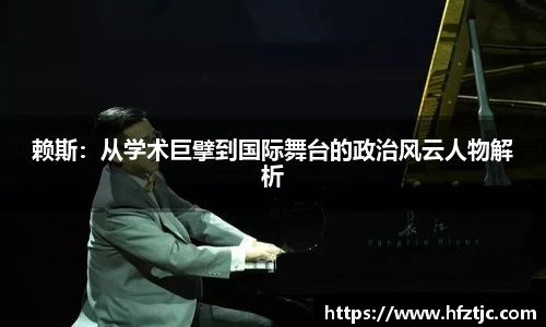 赖斯：从学术巨擘到国际舞台的政治风云人物解析