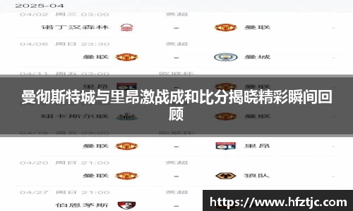 曼彻斯特城与里昂激战成和比分揭晓精彩瞬间回顾