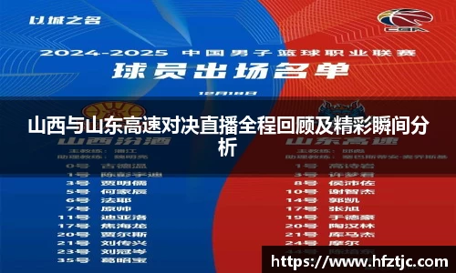 山西与山东高速对决直播全程回顾及精彩瞬间分析