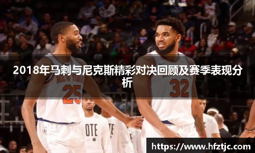 2018年马刺与尼克斯精彩对决回顾及赛季表现分析