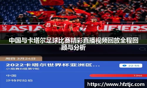 中国与卡塔尔足球比赛精彩直播视频回放全程回顾与分析