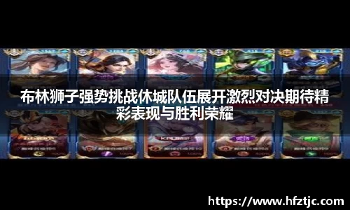 布林狮子强势挑战休城队伍展开激烈对决期待精彩表现与胜利荣耀
