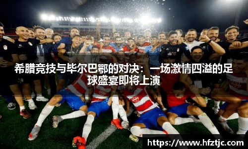 希腊竞技与毕尔巴鄂的对决：一场激情四溢的足球盛宴即将上演