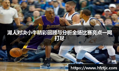 湖人对决小牛精彩回顾与分析全场比赛亮点一网打尽