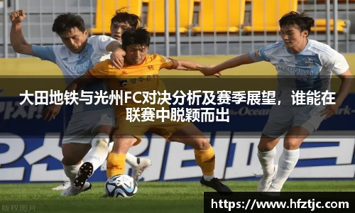 大田地铁与光州FC对决分析及赛季展望，谁能在联赛中脱颖而出