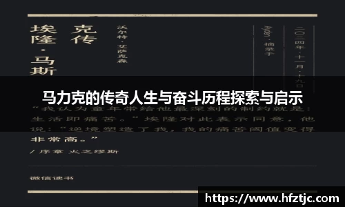 马力克的传奇人生与奋斗历程探索与启示