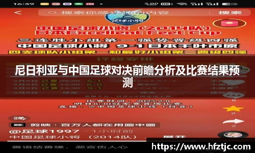 尼日利亚与中国足球对决前瞻分析及比赛结果预测