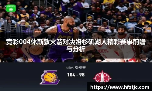 竞彩004休斯敦火箭对决洛杉矶湖人精彩赛事前瞻与分析