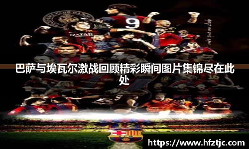 巴萨与埃瓦尔激战回顾精彩瞬间图片集锦尽在此处