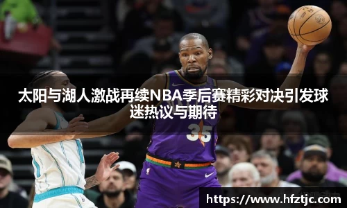 太阳与湖人激战再续NBA季后赛精彩对决引发球迷热议与期待