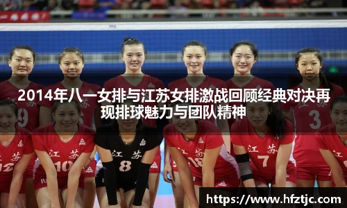 2014年八一女排与江苏女排激战回顾经典对决再现排球魅力与团队精神