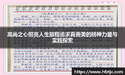 高尚之心照亮人生旅程追求真善美的精神力量与实践探索