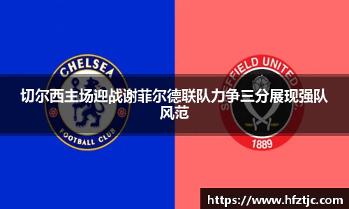 切尔西主场迎战谢菲尔德联队力争三分展现强队风范