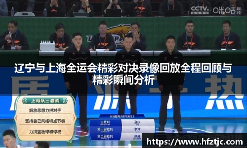 辽宁与上海全运会精彩对决录像回放全程回顾与精彩瞬间分析