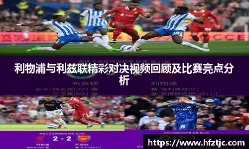 利物浦与利兹联精彩对决视频回顾及比赛亮点分析