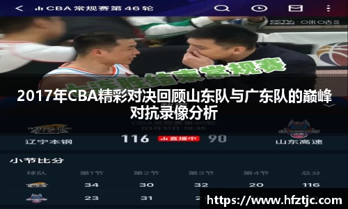 2017年CBA精彩对决回顾山东队与广东队的巅峰对抗录像分析