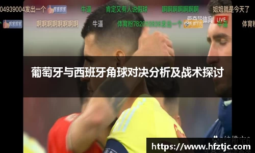 葡萄牙与西班牙角球对决分析及战术探讨