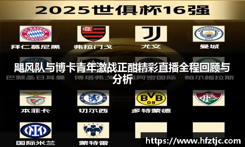 飓风队与博卡青年激战正酣精彩直播全程回顾与分析