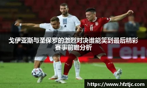 戈伊亚斯与圣保罗的激烈对决谁能笑到最后精彩赛事前瞻分析