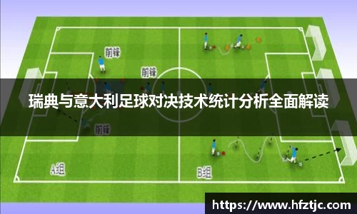 瑞典与意大利足球对决技术统计分析全面解读