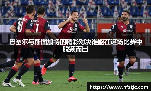 巴塞尔与斯图加特的精彩对决谁能在这场比赛中脱颖而出