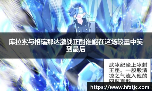 库拉索与格瑞那达激战正酣谁能在这场较量中笑到最后