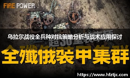 乌拉尔战役全兵种对抗策略分析与战术应用探讨
