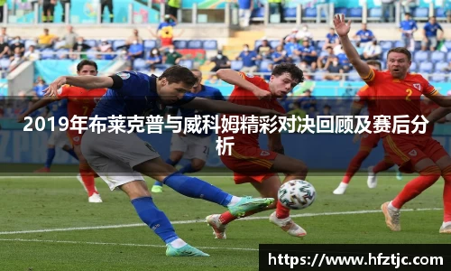 2019年布莱克普与威科姆精彩对决回顾及赛后分析