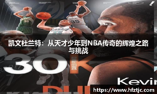凯文杜兰特：从天才少年到NBA传奇的辉煌之路与挑战