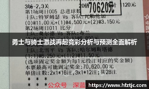 勇士与骑士激战再起竞彩分析与预测全面解析