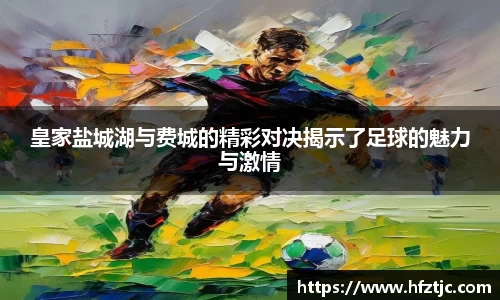 皇家盐城湖与费城的精彩对决揭示了足球的魅力与激情