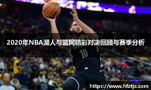 2020年NBA湖人与篮网精彩对决回顾与赛季分析