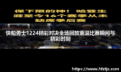 快船勇士1224精彩对决全场回放重温比赛瞬间与精彩时刻