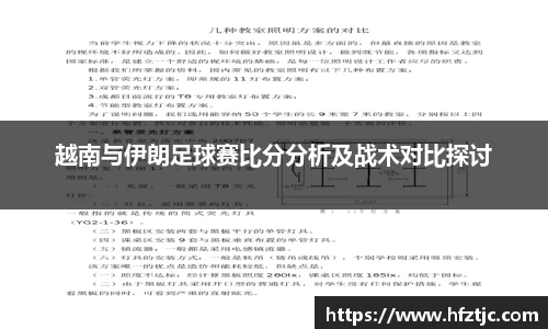越南与伊朗足球赛比分分析及战术对比探讨