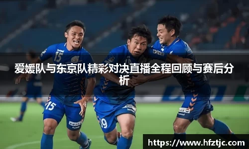 爱媛队与东京队精彩对决直播全程回顾与赛后分析