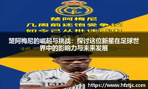 楚阿梅尼的崛起与挑战：探讨这位新星在足球世界中的影响力与未来发展