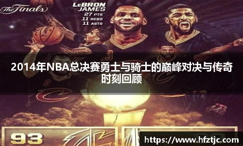 2014年NBA总决赛勇士与骑士的巅峰对决与传奇时刻回顾