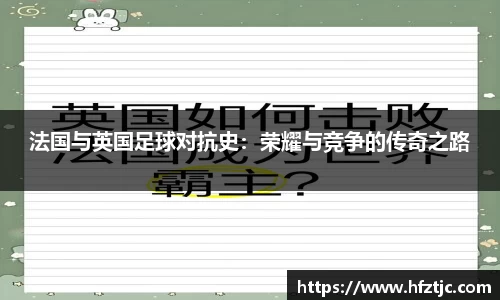 法国与英国足球对抗史：荣耀与竞争的传奇之路