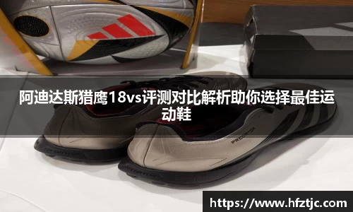 阿迪达斯猎鹰18vs评测对比解析助你选择最佳运动鞋