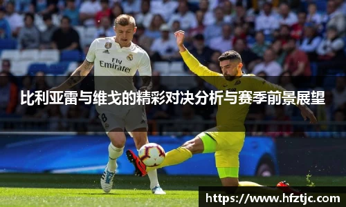 比利亚雷与维戈的精彩对决分析与赛季前景展望