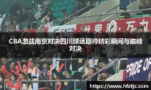 CBA激战南京对决四川球迷期待精彩瞬间与巅峰对决