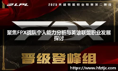 聚焦FPX战队个人能力分析与英雄联盟职业发展探讨