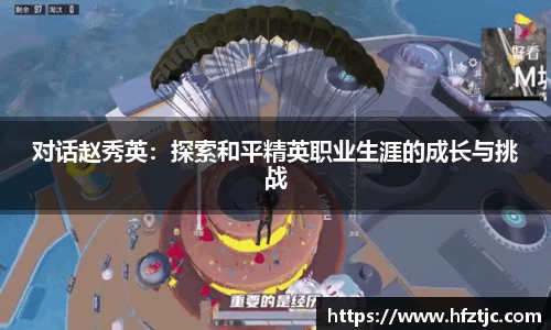 对话赵秀英：探索和平精英职业生涯的成长与挑战