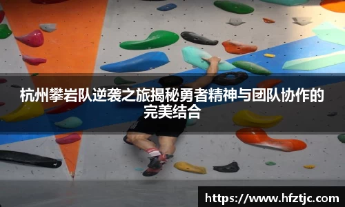 杭州攀岩队逆袭之旅揭秘勇者精神与团队协作的完美结合