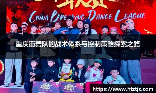 重庆街舞队的战术体系与控制策略探索之路