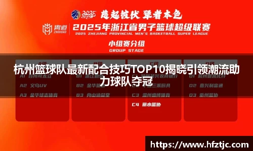 杭州篮球队最新配合技巧TOP10揭晓引领潮流助力球队夺冠